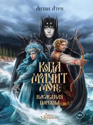 cover image of Когда молчит море
